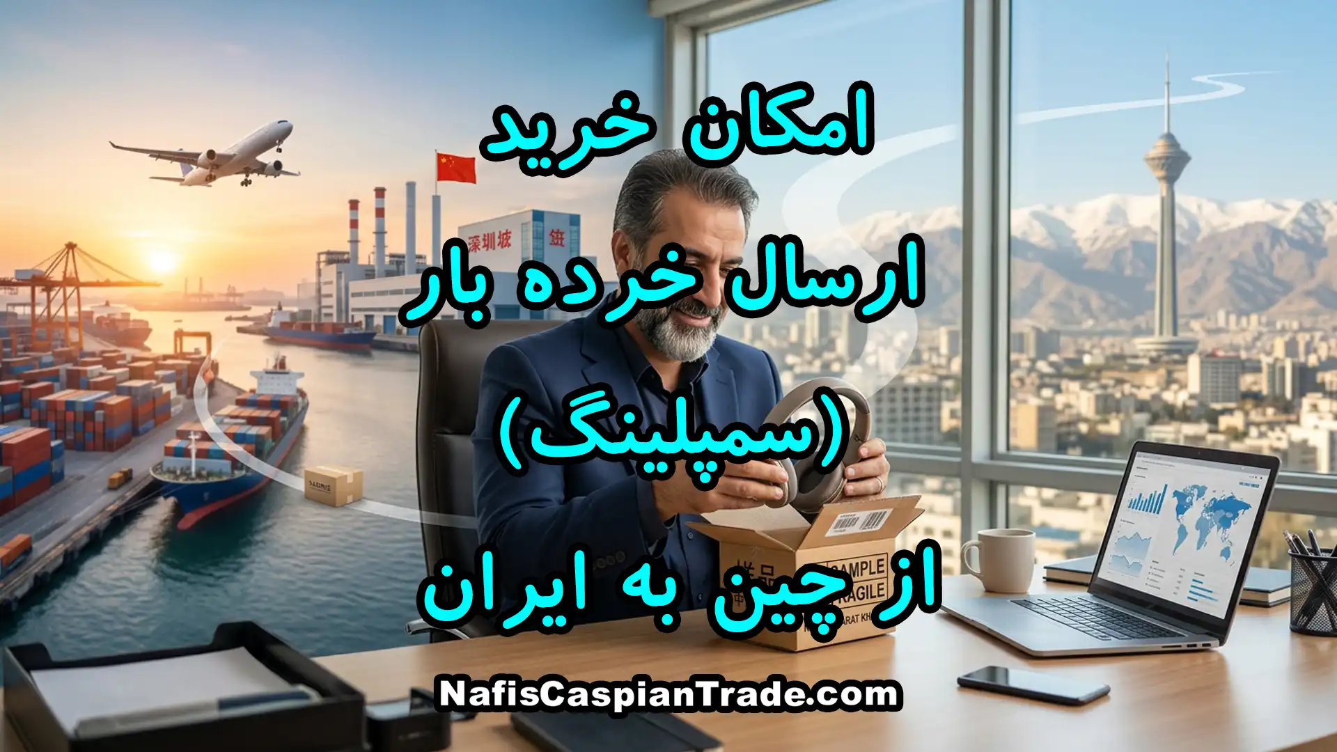 امکان-خرید-و-ارسال-خرده-بار-(سمپلینگ)-از-چین-به-ایران
