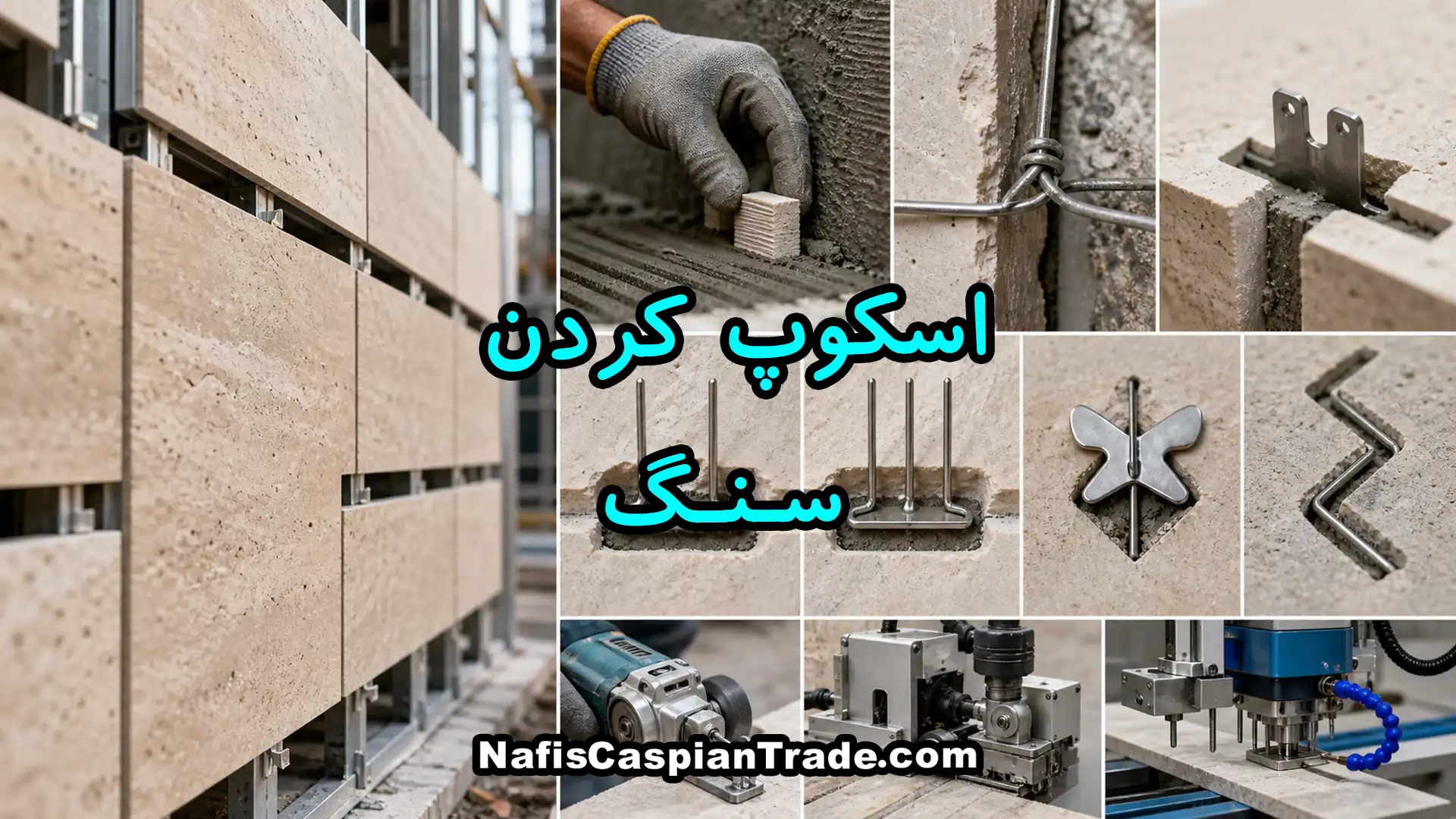 اسکوپ-کردن-سنگ