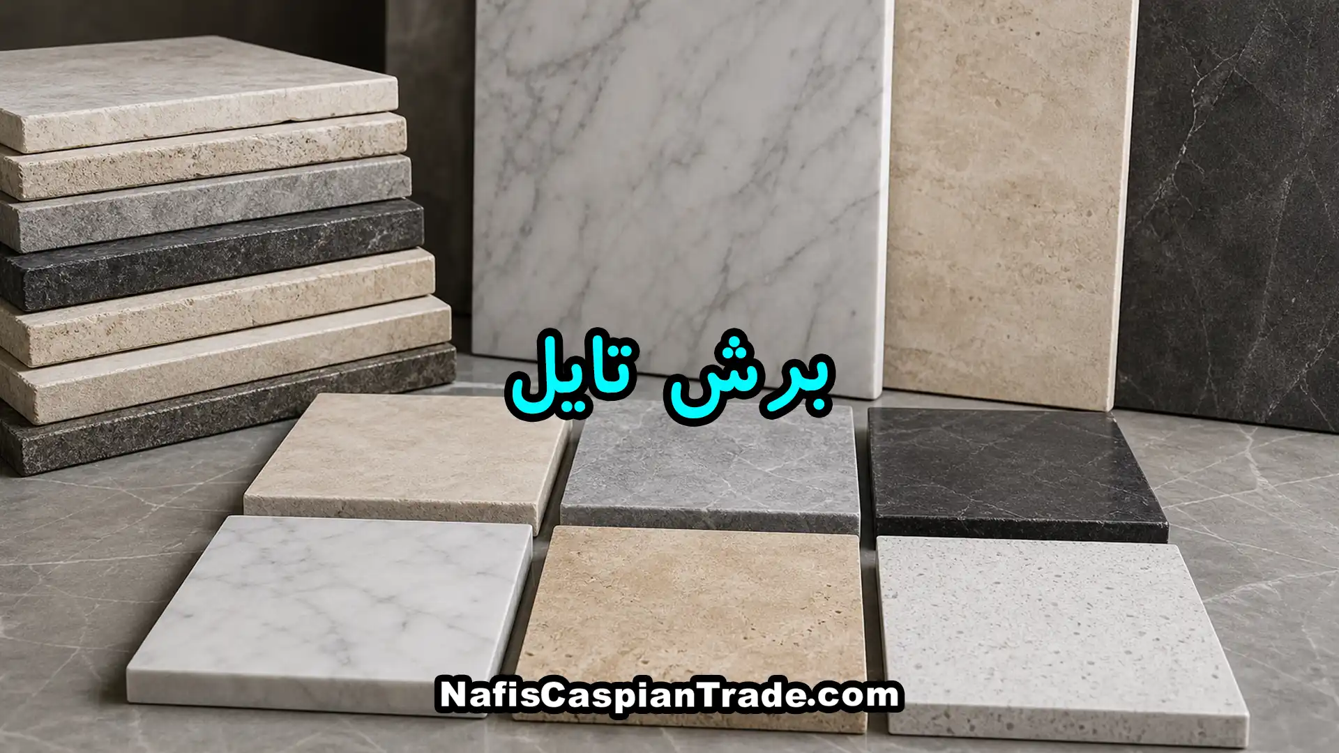 برش-تایل