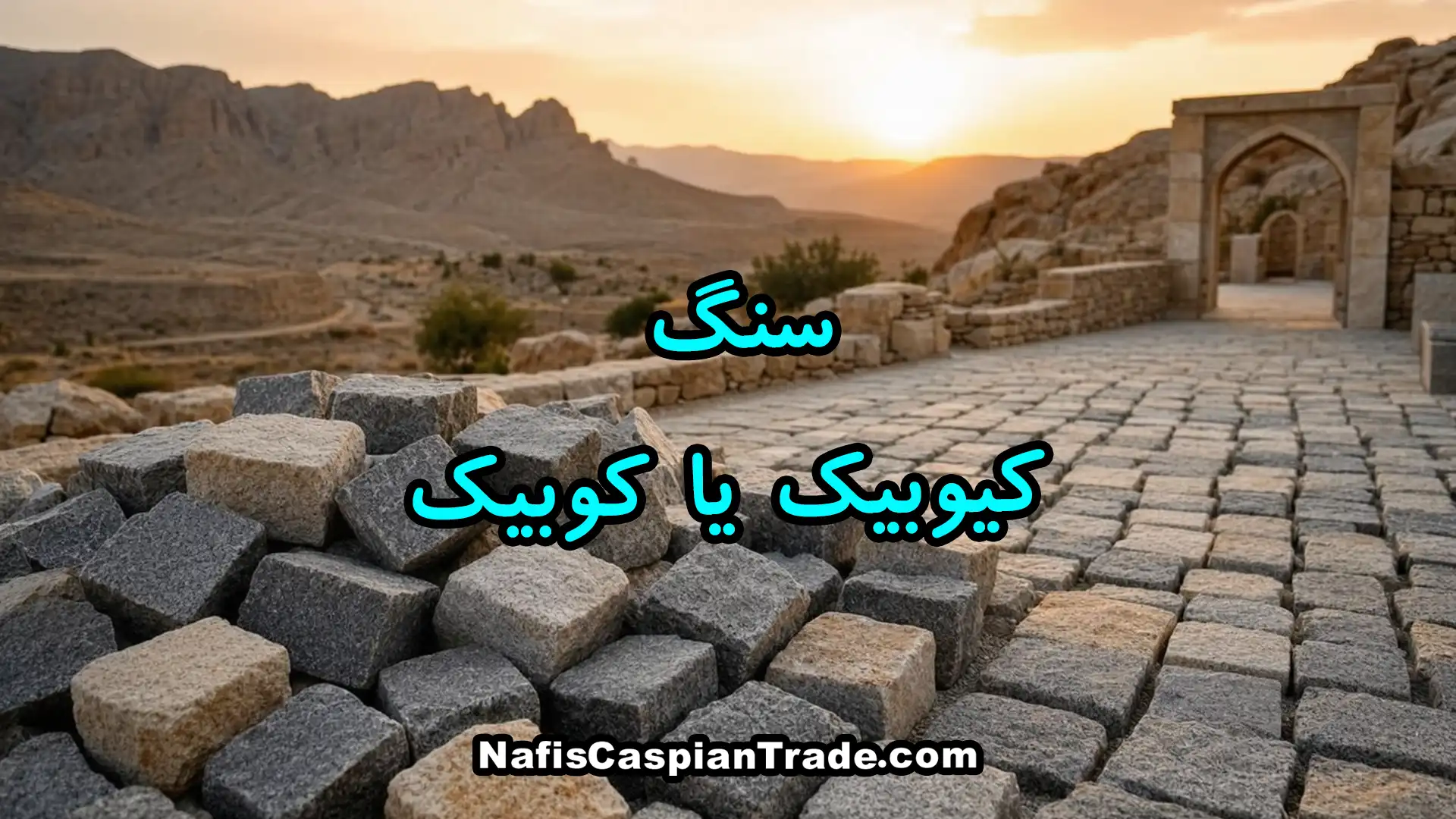 سنگ-کیوبیک-یا-کوبیک