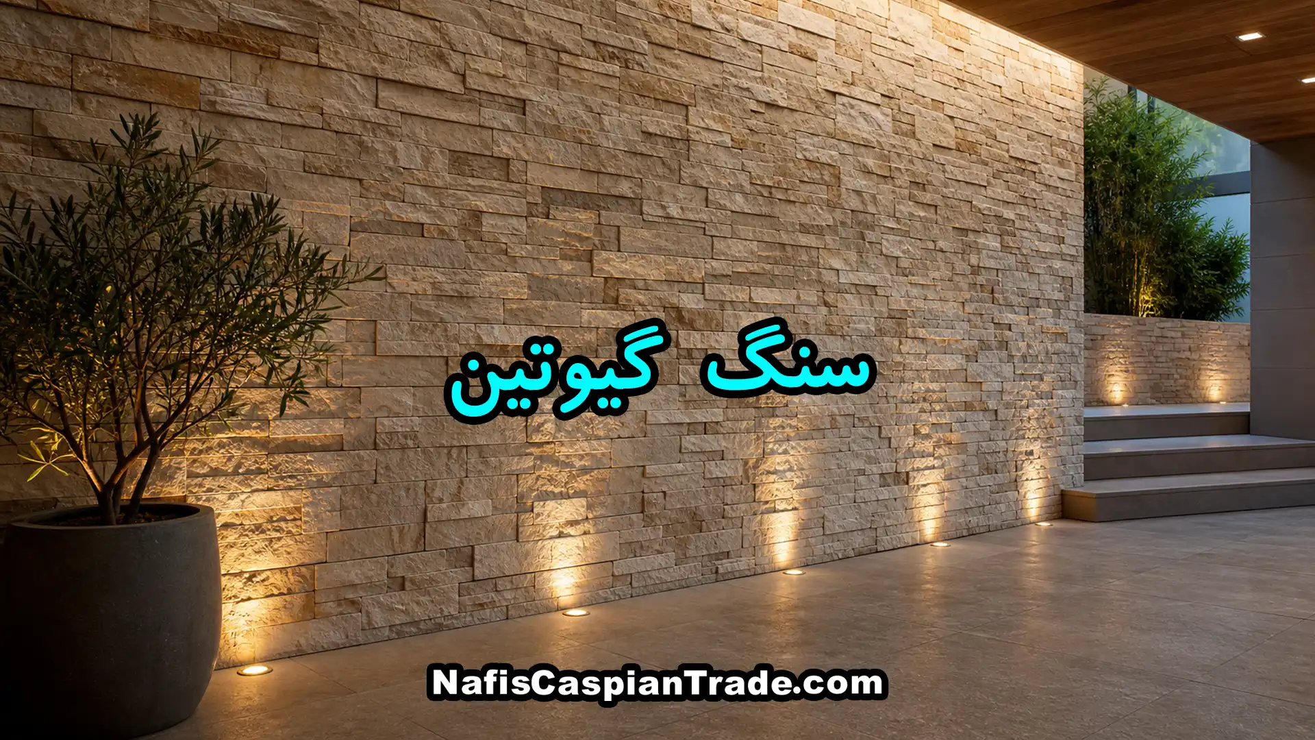 سنگ-گیوتین