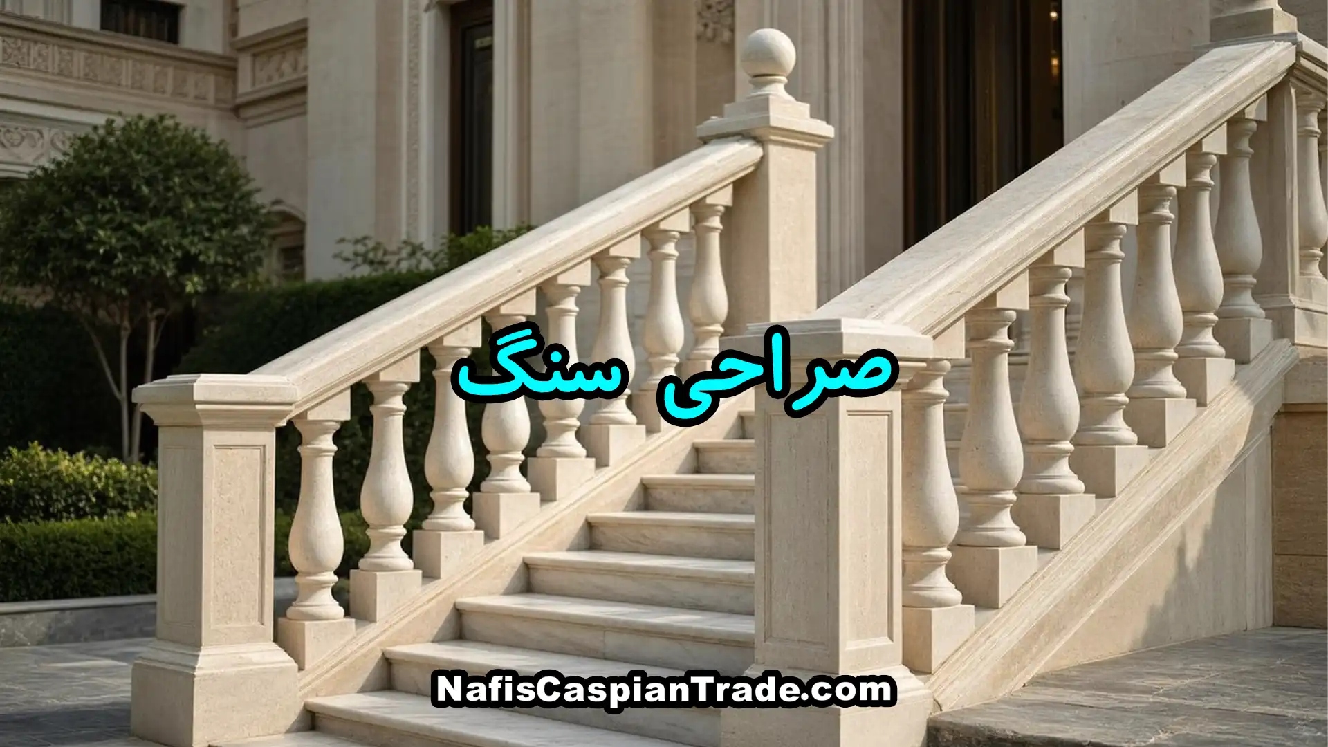 صراحی-سنگ