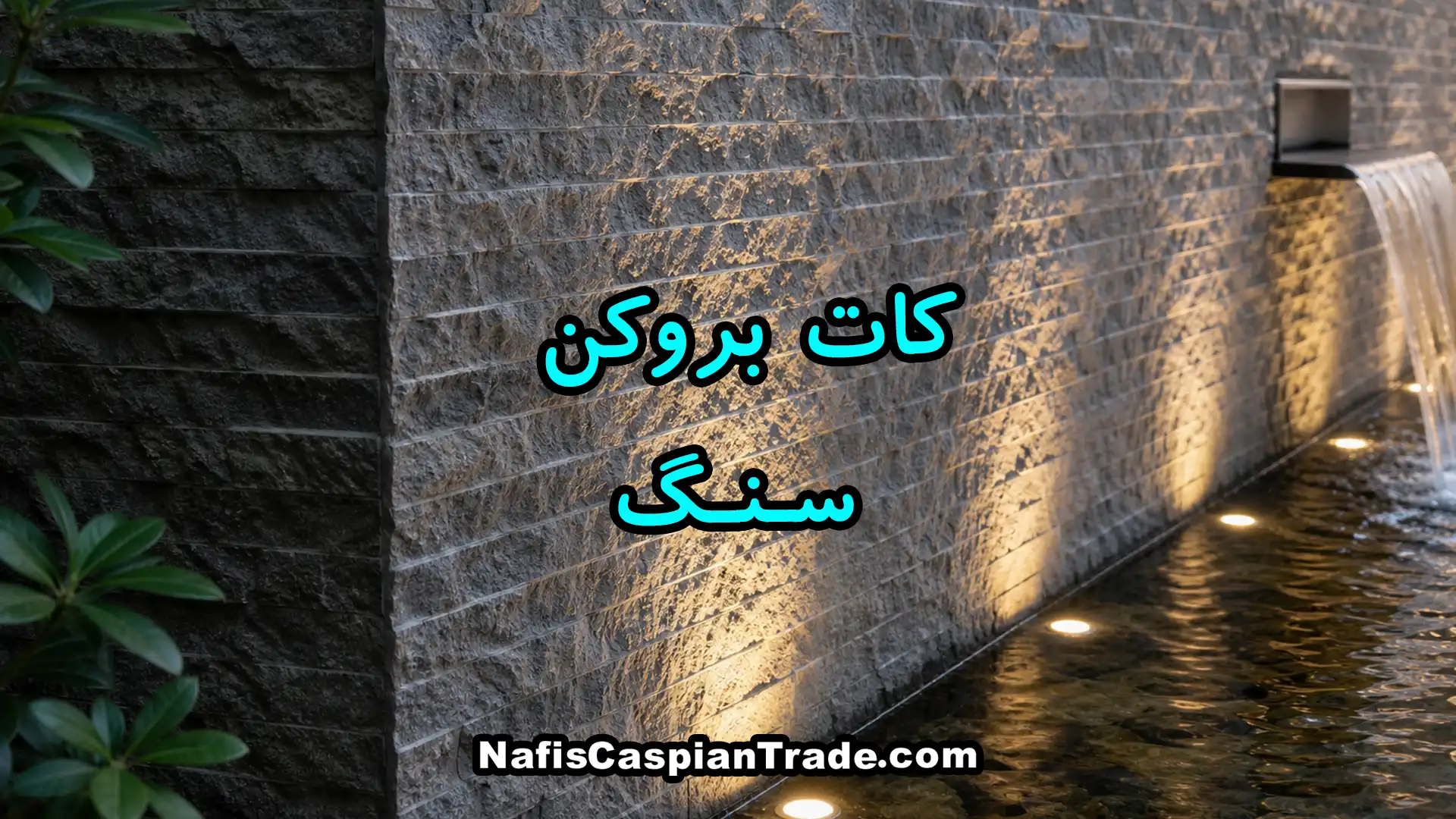 کات-بروکن-سنگ